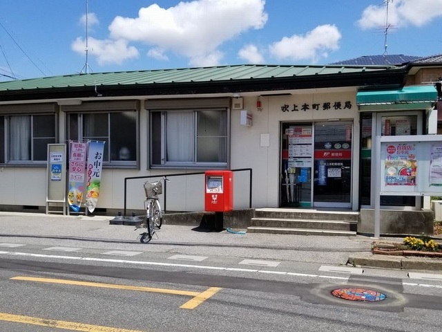 吹上本町郵便局